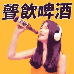 聲飲啤酒 by 克萊兒Claire