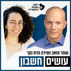 עושים חשבון Osim Heshbon by רשת עושים היסטוריה