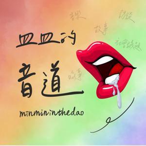 DJ皿皿——皿皿的音道 by 皿皿