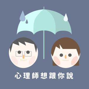 心理師想跟你說 by 蘇蘇&芙芙