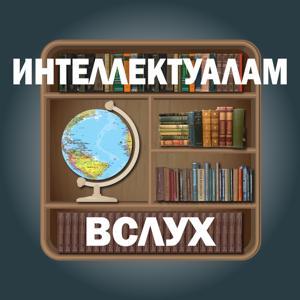 Интеллектуалам вслух by Книга вслух