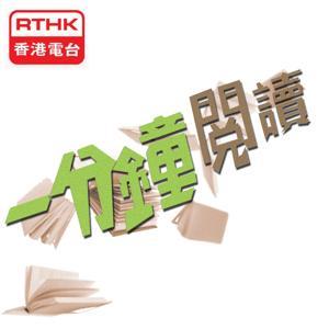 香港電台:一分鐘閱讀 by RTHK.HK