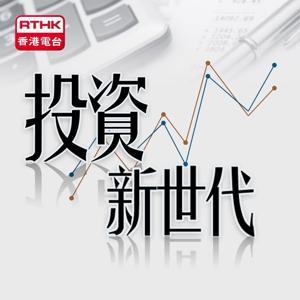 投資新世代 by RTHK.HK