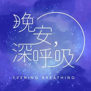 晚安,深呼吸 by 晚安,深呼吸