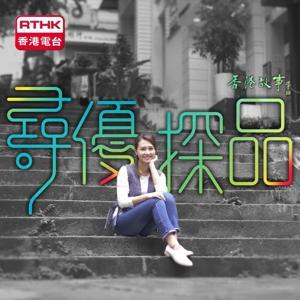 香港故事 - 尋優探品 by RTHK.HK