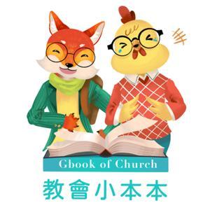 教會小本本 by 口水雞&胡迪