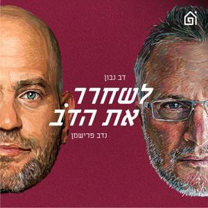 לשחרר את הדב by בית הפודיום