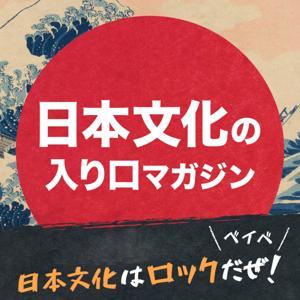 日本文化はロックだぜ!ベイベ【日本文化の入り口マガジン】 by audiobook.jp