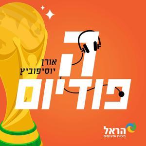 הפודיום by בית הפודיום