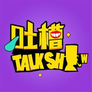 吐槽脱口秀 by 主播老T