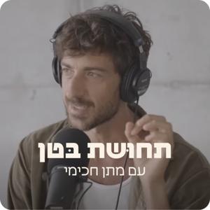 תחוּשת בּטן by Matan Hakimi