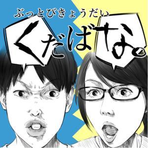 ぶっとびきょうだい くだばな by きょうちゃん&なお