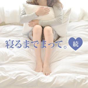 寝るまでまって。続 by HOTCAST WAVE