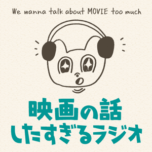 映画の話したすぎるラジオ by 映画の話したすぎるBAR