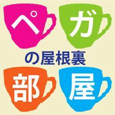 ペガの屋根裏部屋 by ペガ
