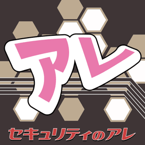 セキュリティのアレ by セキュリティのアレ