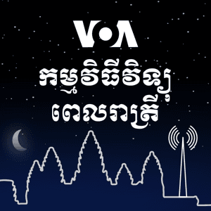 កម្មវិធីព័ត៌មានពេលរាត្រី - វីអូអេ by វីអូអេ