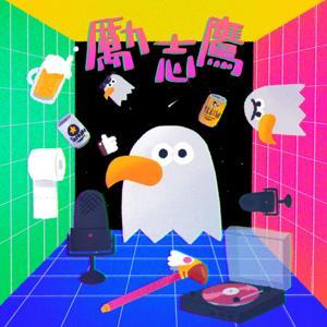 勵志鷹 by @laichieagle