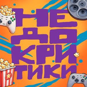 Недокритики by Артем Мовчан, Семён Киселёв