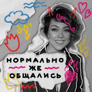 Нормально же общались by Olya Mikitas