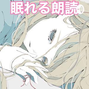 眠れる朗読(優しい女性の声での朗読で快適な睡眠へ) by nemureru roudoku