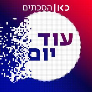 עוד יום Another Day Podcast by כאן | Kan