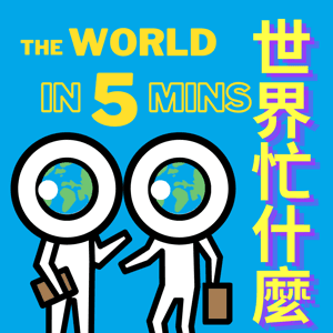 世界忙什麼? The World in 5 Mins 留學忙什麼? by Morris 莫里斯