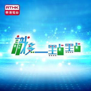 識多一點點 by RTHK.HK