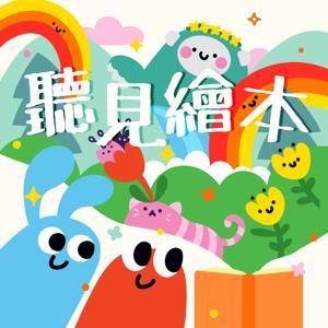 聽見繪本 by Una