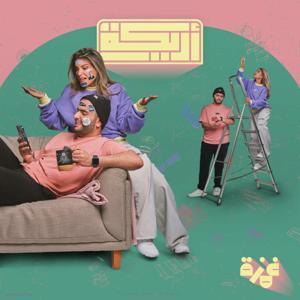 بودكاست أريـــكة by Ghmza غمزة