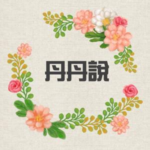 丹丹說 by 丹丹