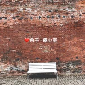 角子療心室 by 角子