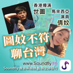 圖妏不符聊台灣 by 世圖 & 倩妏