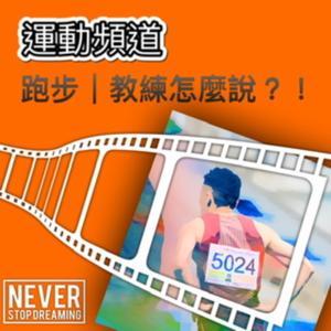 跑步 教練怎麼說 by 陳仲仁&小郭&黃崇華&張峰嘉