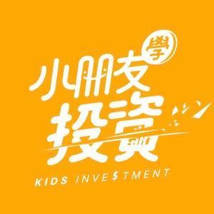 小朋友學投資 by 不魯/凱瑞/愛德恩小朋友