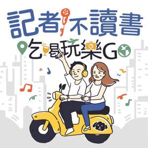 記者不讀書 吃喝玩樂go by 小豪葛格、彭太、Amis