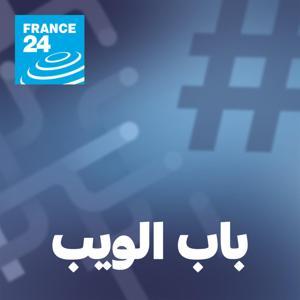 باب الويب by فرانس 24 / FRANCE 24