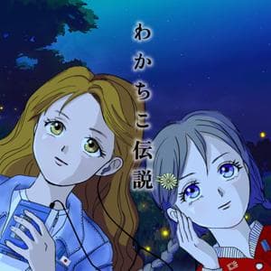 わかちこ伝説〜事件・事故・不思議な話etc.. by 昭和はっぴー地区姉妹番組