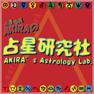AKIRA的占星研究社 by 占星宅男AKIRA