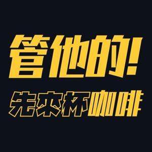 管他的!先來杯咖啡 by The Hope