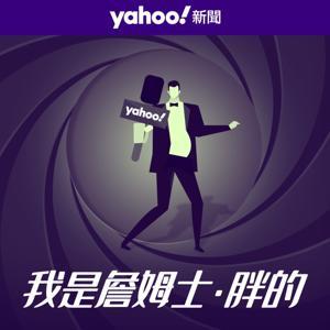 我是詹姆士.胖的 by Yahoo 新聞
