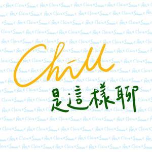 Chill是這樣聊 by Chill是這樣聊