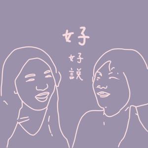 女子好說 by 女子好說︱Girls Good Talk