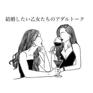 結婚したい乙女たちのアダルトーク by 結婚したい乙女たちのアダルトーク