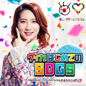 ウイカはじめてのSDGs ~ powered byファーストサマーウイカのオールナイトニッポン0(ZERO) by ニッポン放送