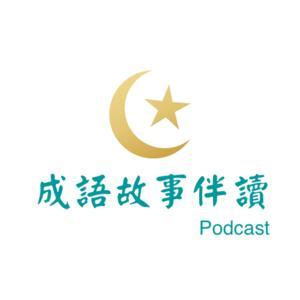 成語故事伴讀 | 五分鐘學成語 by 雙寶媽 Chloe