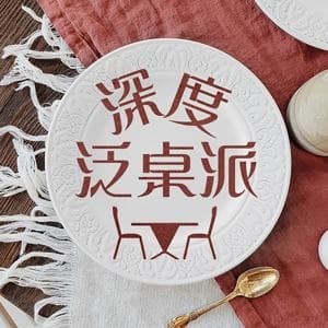 深度泛桌派 by 良友电台