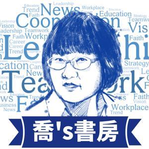 喬's書房 by 靈糧神學院x艾普網路社群媒體中心