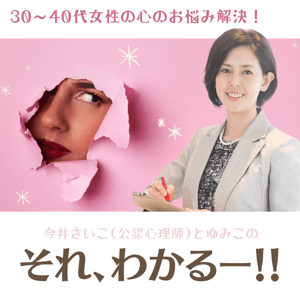 30~40代女性の心のお悩み解決!『それ、わかるー!!』 by カウンセリングラボ LIB Laboratory