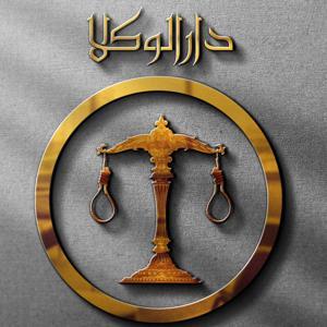 Darolvokalaa l دارالوکلا by mohammad javad ayani sani